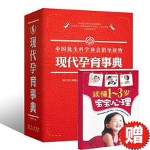 胎教书籍中国优生科学协会倡导读物孕产育儿大百宝宝心理学科孕产育儿字典随查随用医学院教材书籍 包邮 赠书 现代孕育事典 正版