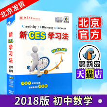北大精锐学习法优选新ces学习法 初中数学清华学霸 2018版