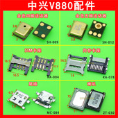 SIM卡座 送话器 内存卡座 V880 手机喇叭 USB充电尾插 适用中兴