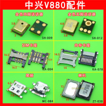 适用中兴 V880 USB充电尾插 手机喇叭 内存卡座 SIM卡座 送话器