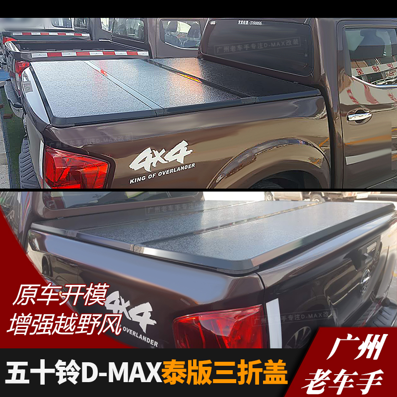 五十铃dmax皮卡后盖平盖d-max后箱盖雨棚尾箱改装车顶盖货箱泰版