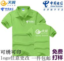 专业定制批发可印logo 中国电信工作服定制移动工作服天翼4G广告衫