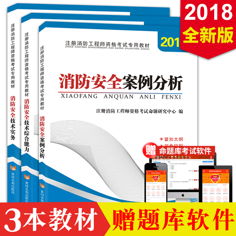 2018年一级注册消防工程师教材 消防安全技术