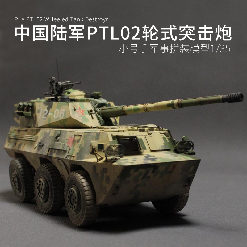 小号手军事拼装反坦克炮模型火炮 1/35大炮车中国ptl02轮式突击炮
