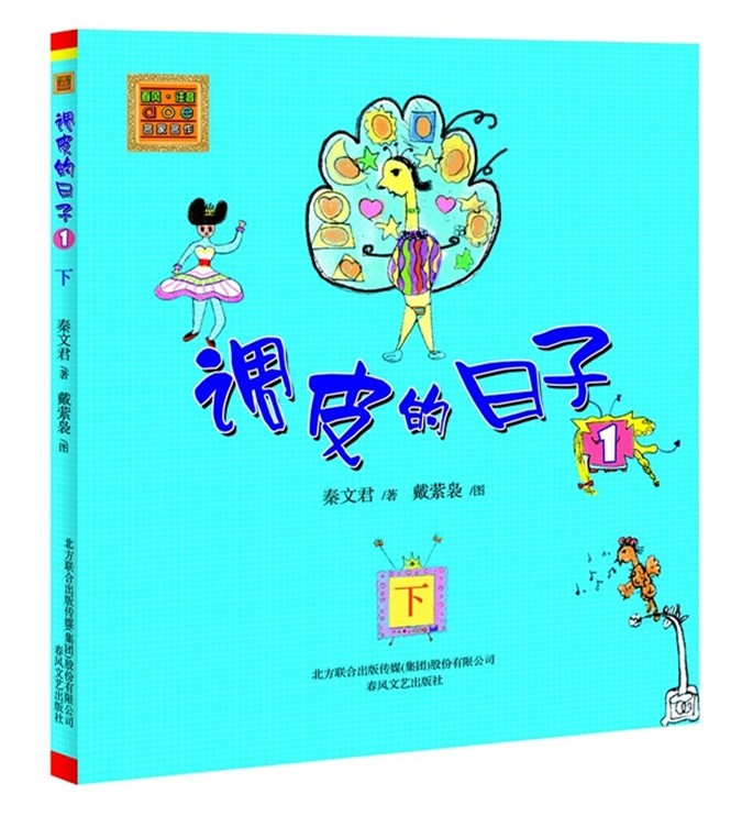 调皮的日子1上下两册(注音)适合一二年级带拼音读物 寒假指定图书