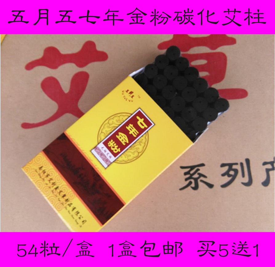 南阳无烟 五月五七年金粉碳化无烟艾条艾柱艾绒艾草包邮买5送1