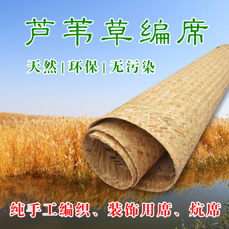 精品手工编织芦苇席炕席床席火炕农家乐吊顶席墙面装饰装修席草席