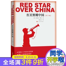 又名西行漫记 书籍 长征经典 畅销八十年 包邮 现货红星照耀中国 埃德加斯诺 青少版 必读书籍 八年级教育部推荐 人民文学出版社正版