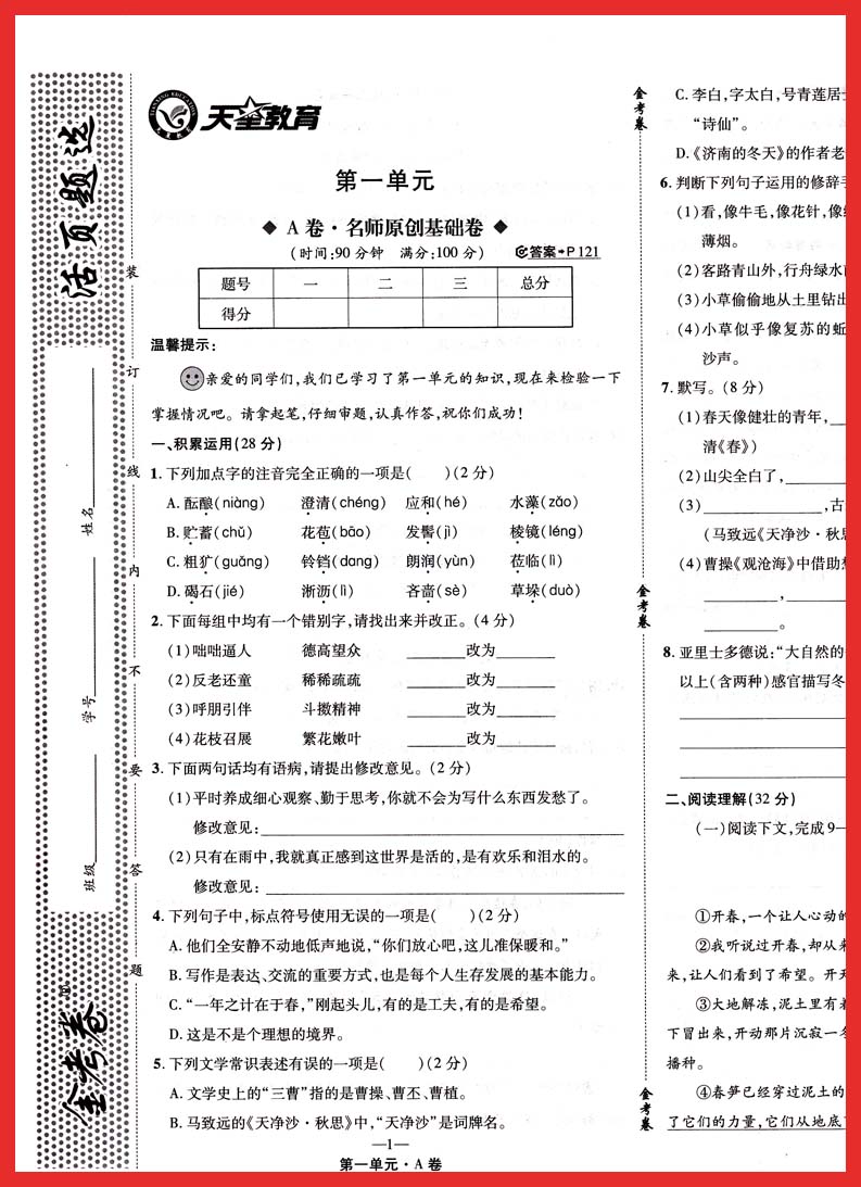 2018版金考卷活页题选语文七年级上rj人教版2017-2018