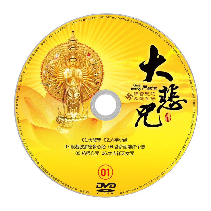 车载汽车dvd光盘佛曲大悲咒心经往生咒佛教音乐歌曲非cd碟片合辑