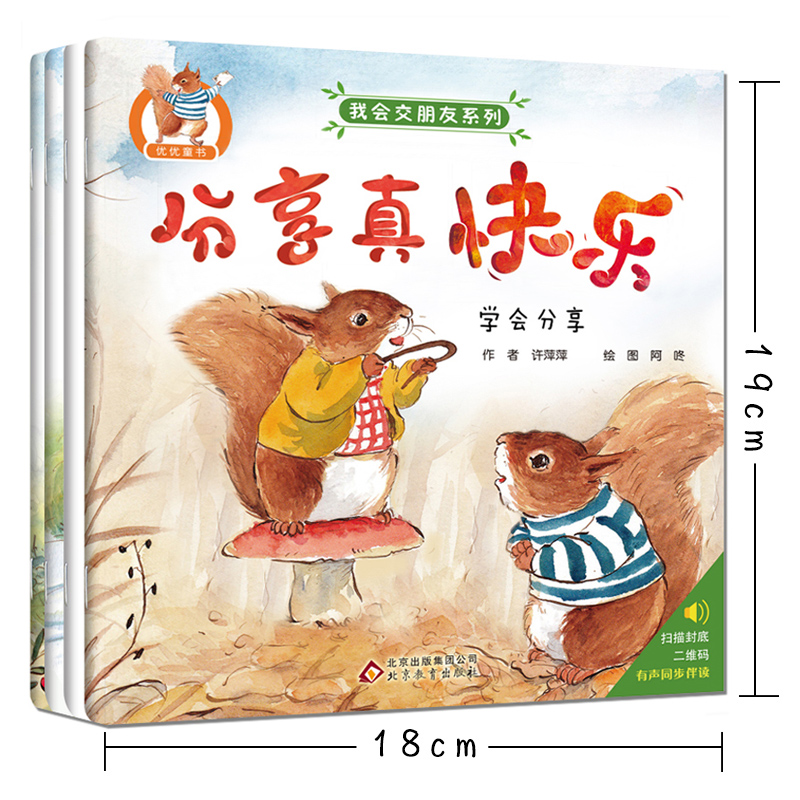 乐一乐】正版包邮学会分享我会交朋友系列全套4册儿童宝宝绘本睡前