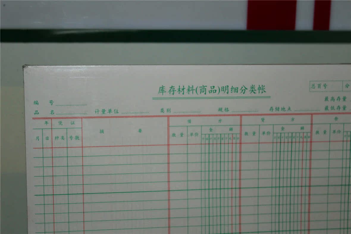 明细账 账本 16k账页 库存材料(商品)明细分类账
