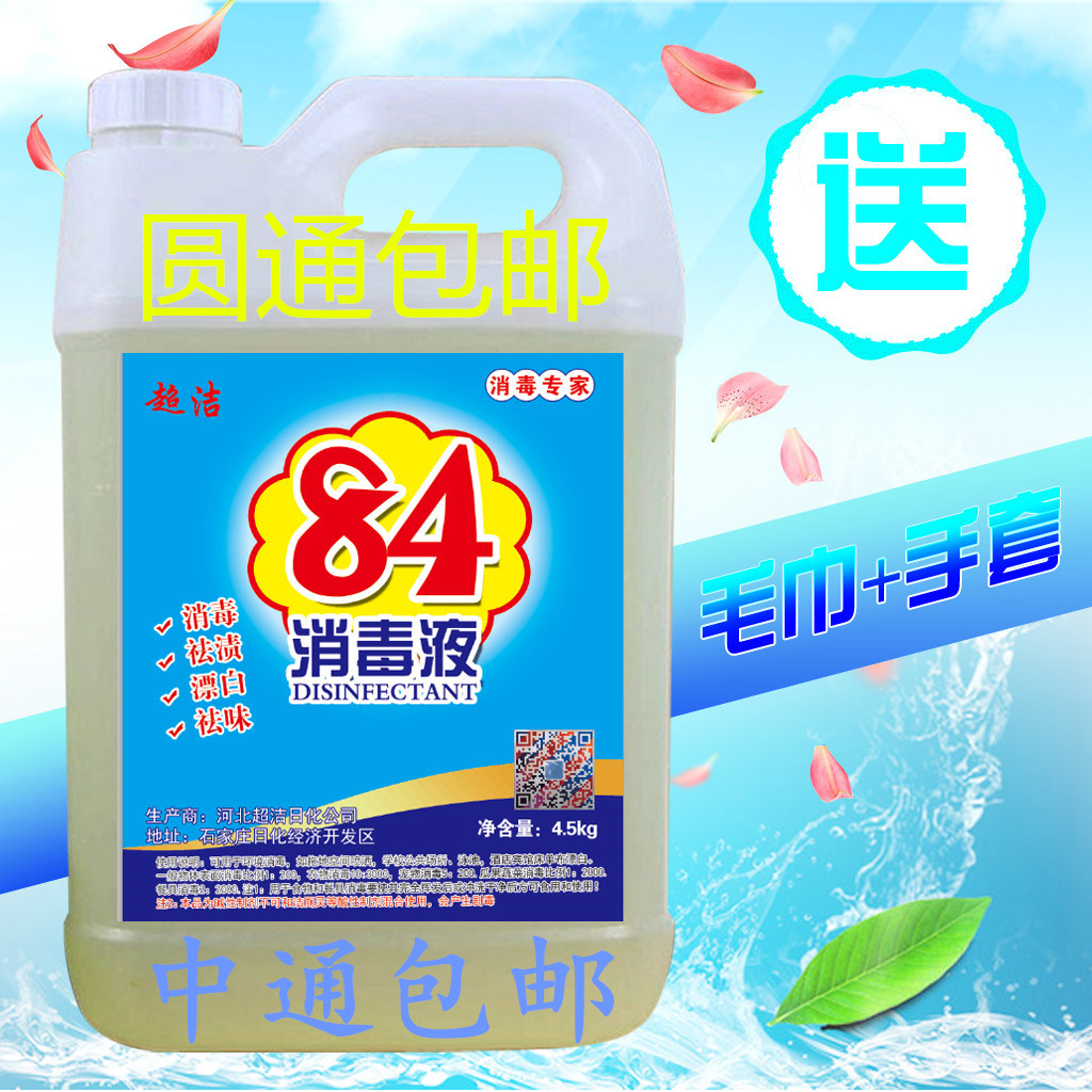 批发84消毒液9斤装消毒水家用衣物漂白褪色洁厕除臭宠物杀菌特价