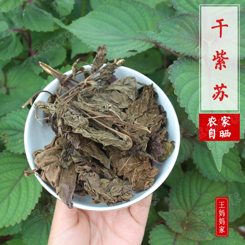 【干紫苏】2016新货野生干紫苏 湖南农家自晒20g 全店满38包邮