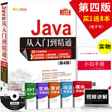 第3版 第4版 赠实战项目 java语言程序设计编程思想教程教材javascriptweb计算机自学书籍JAVA从入门到精通 Java从入门到精通