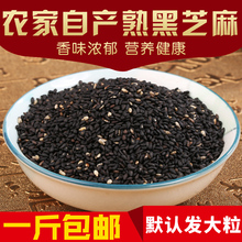 地锅炒熟黑芝麻 500g 农家自种正宗天然防脱发 黑芝麻 妈妈炒熟