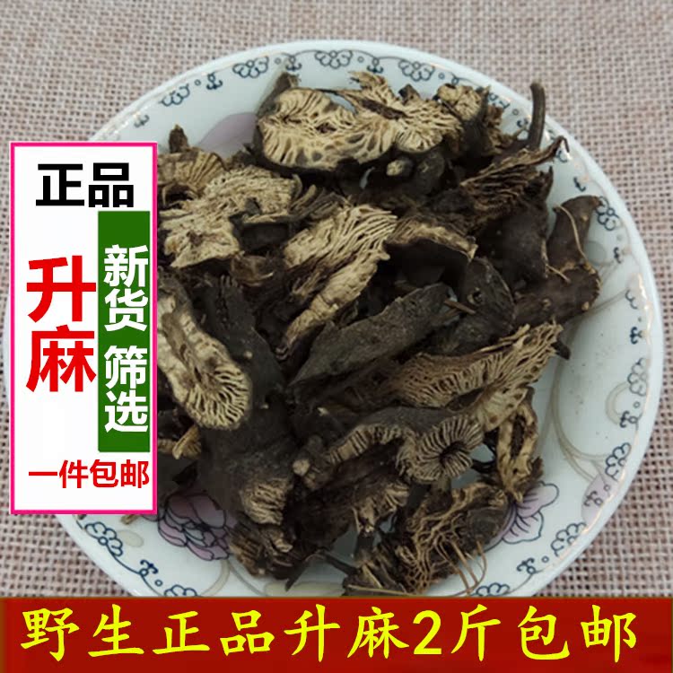 批.发 升麻 清热解 升举阳气 2斤包邮