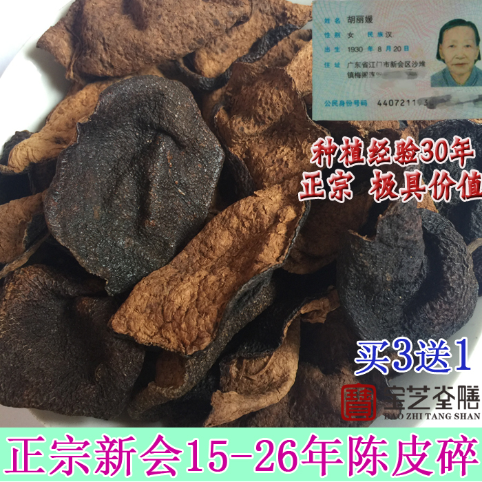 【天天特价】特级新会陈皮【3送1】15-26年陈皮碎 正宗茶枝柑50克