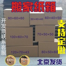 纸箱定做打包纸箱收纳纸箱子 包邮 特大号批发60搬家用 搬家纸箱