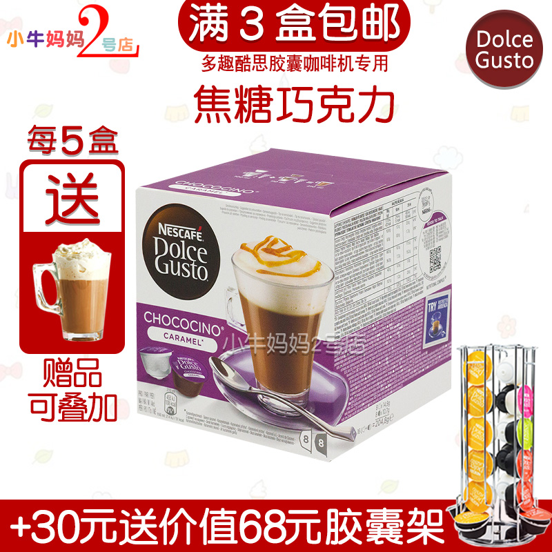 雀巢咖啡胶囊多趣酷思dolce gusto chococino caramel 焦糖巧克力