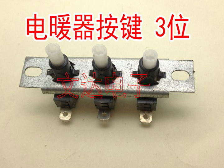 电暖器开关 取暖器开关 电暖器按键 3位开关 开关 电