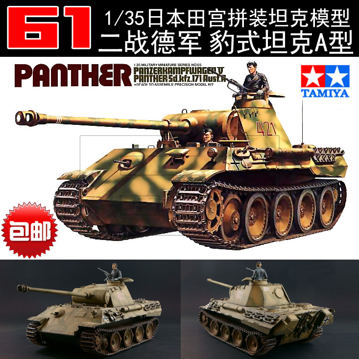 包邮/田宫拼装坦克模型 1/35二战德军豹式a型中型坦克带兵人35065