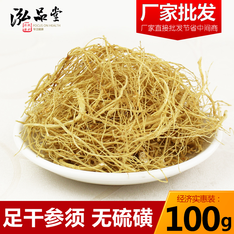 泓品堂  人参须100g 东北生晒参 吉林白参根须 长白山人参 干须子