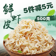 虾米海米 咸虾皮金钩海米干货新货 野生虾皮500g