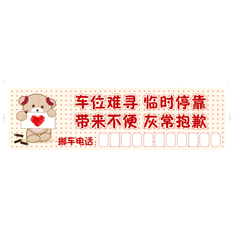 卡通车贴临时停车牌挪车电话号码告示牌移车留言联系卡汽车停靠牌
