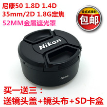 1.8G定焦 1.4D标头35mm 1.8D 适用尼康50 52mm金属遮光罩HR