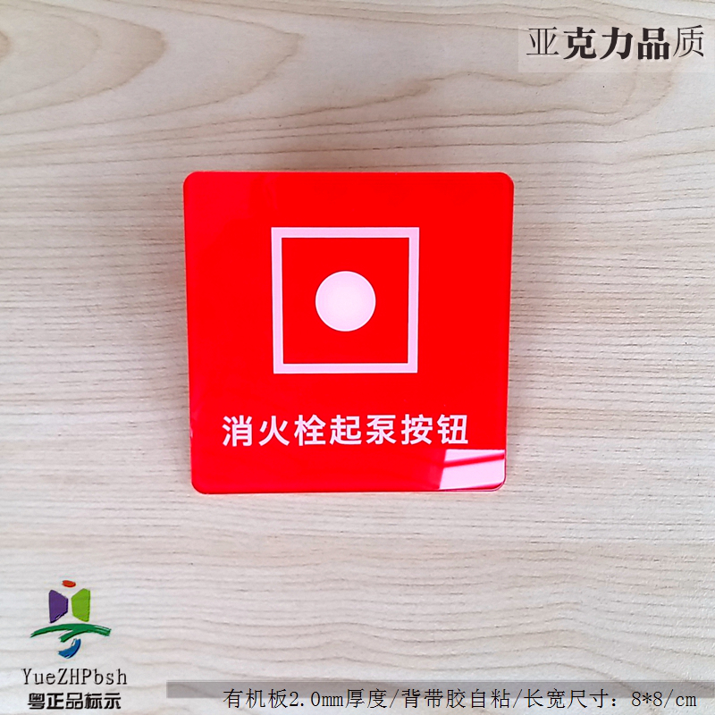 亚克力消防标贴 防火灭火器材按钮标志 消火栓起泵按钮开关指示贴