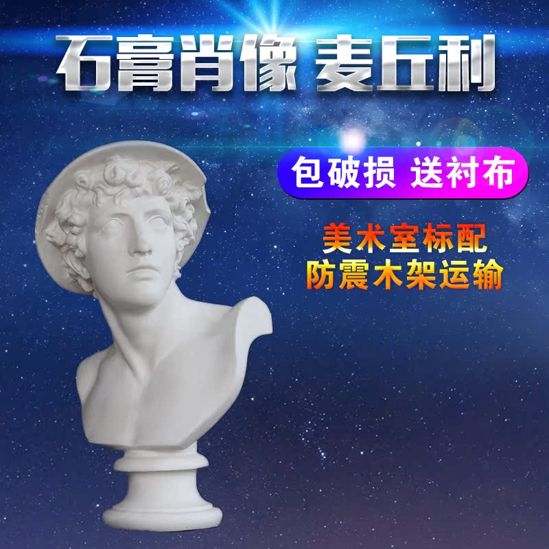 麦丘利石膏像素描写生静物模型摆件美术用品石膏雕像人物头像胸像