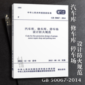 2014 汽车库修车库停车场设计防火规范替代GB50067 正版现货GB50067 2015最新