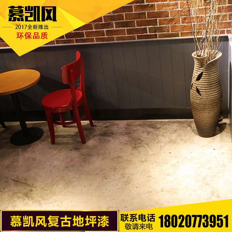 慕凯风复古地坪漆环氧树脂自流平水泥地面漆仿古做旧地板艺术涂料