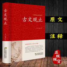 古文古籍 正版 包邮 新课标中学生读本 古诗词鉴赏辞典 中国古典文学小说畅销书籍 古文观止全注全译正版学生版初中高中原文注释
