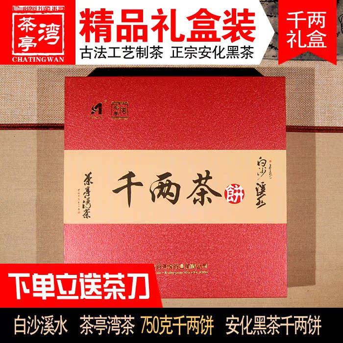 黑茶湖南安化茶叶陈年特级正宗750克千两茶饼茶亭湾视点黑茶礼盒