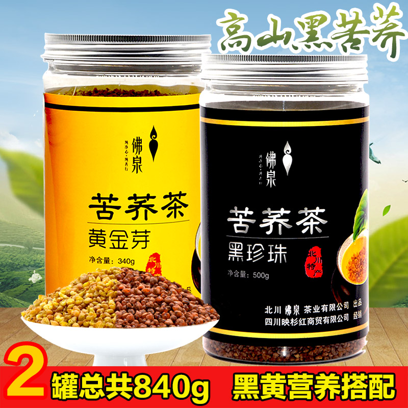2罐组合装四川黑苦荞茶正品全胚芽北川特产黄苦荞荞麦茶840g包邮