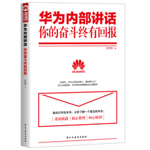 真实故事案例 职场成功励志 创业公司管理培训教材书籍 华为内部讲话 收录任正非语录 奋斗终有回报 企业文化和管理精髓 华为