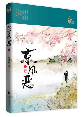 北京【赠明信片】正版 新书现货 包邮 东风恶(