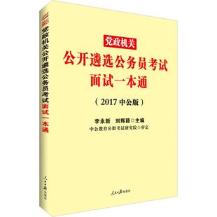 【特价】中公教育党政遴选2017年党政领导干