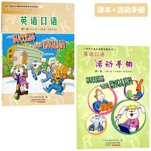 供小学一年级第一学期使用 活动上册 广州版小学一年级上册英语书 第一册英语口语交际课本 活动手册全套2本 正版2017