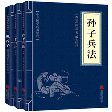 原版原著 孙子兵法与三十六计 为人处世军事谋略奇书史记资治通鉴畅销小说书籍 正版现货 全三册 孙子兵法 鬼谷子 三十六计 包邮