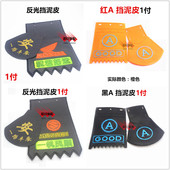 包邮 摩托车电动车助力车前后轮挡泥皮挡水皮挡泥板夜间反光挡泥皮