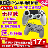 PS4手柄硅胶套 PS4SLIM 胶套 PS4PRO手柄保护套 包邮 原装 黑角正品