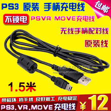 数据线 传输线 不锁电 MOVE充电线 原装 PSVR PS3手柄充电线 包邮