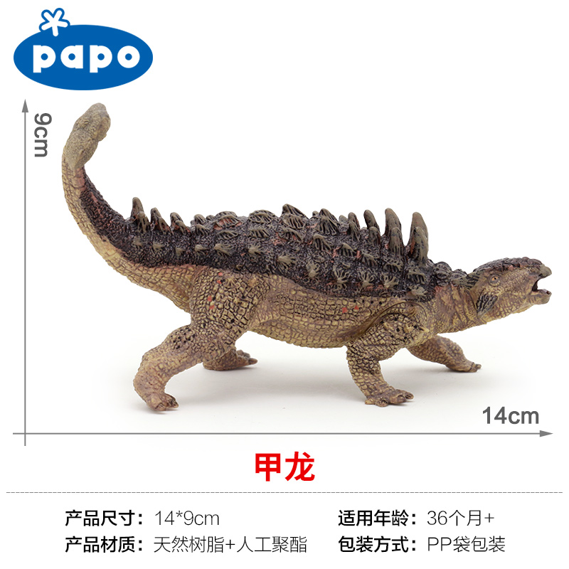法国papo 侏罗纪世界恐龙模型甲龙模型玩具模玩收藏摆件礼物55015
