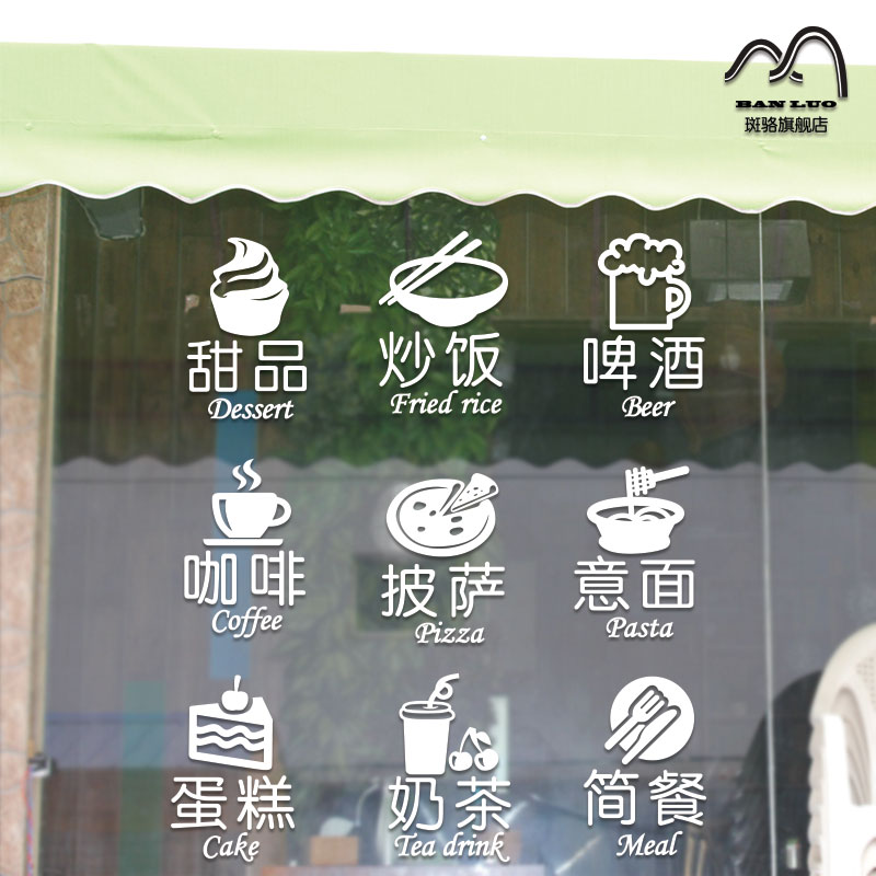 创意橱窗贴画装饰咖啡酒吧披萨蛋糕奶茶小吃店