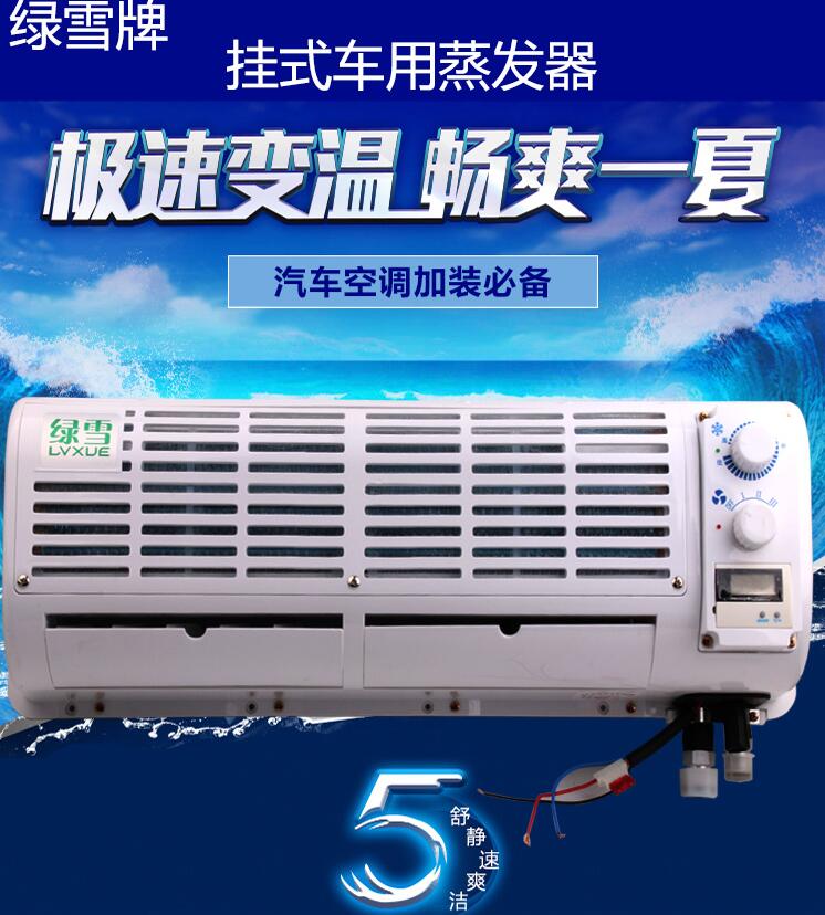 绿雪货车空调改装车用挂机空调器挖掘机工程收割机汽车蒸发器总成