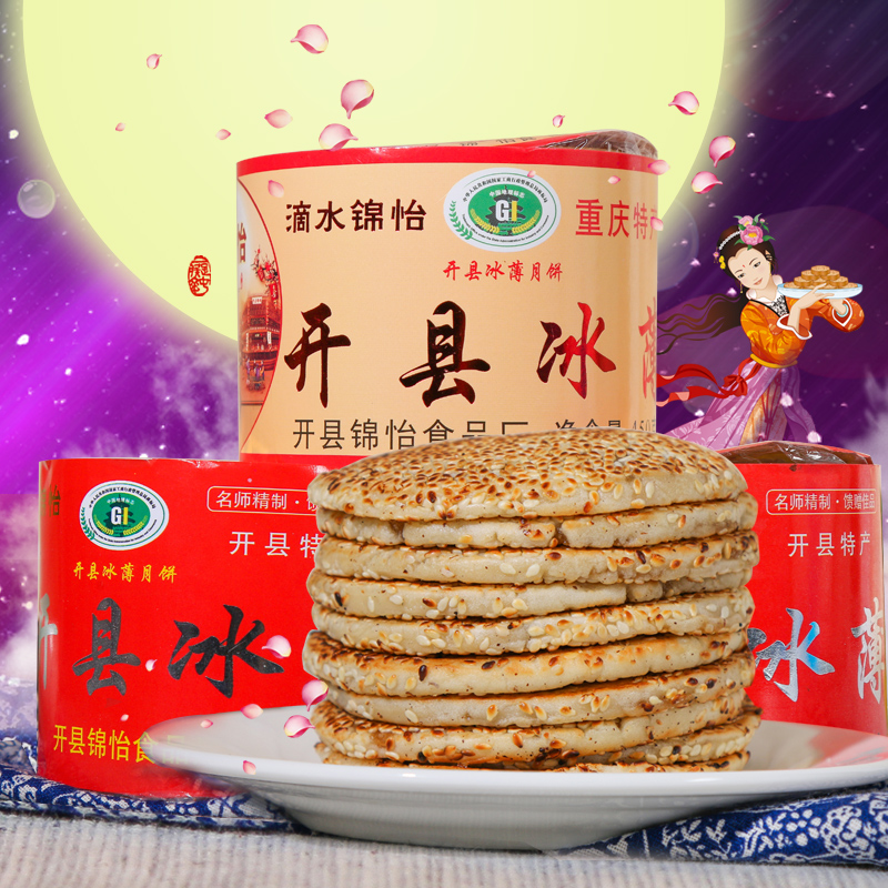 正宗重庆开县特产冰薄月饼 芝麻 桔中秋糕点食品简装2