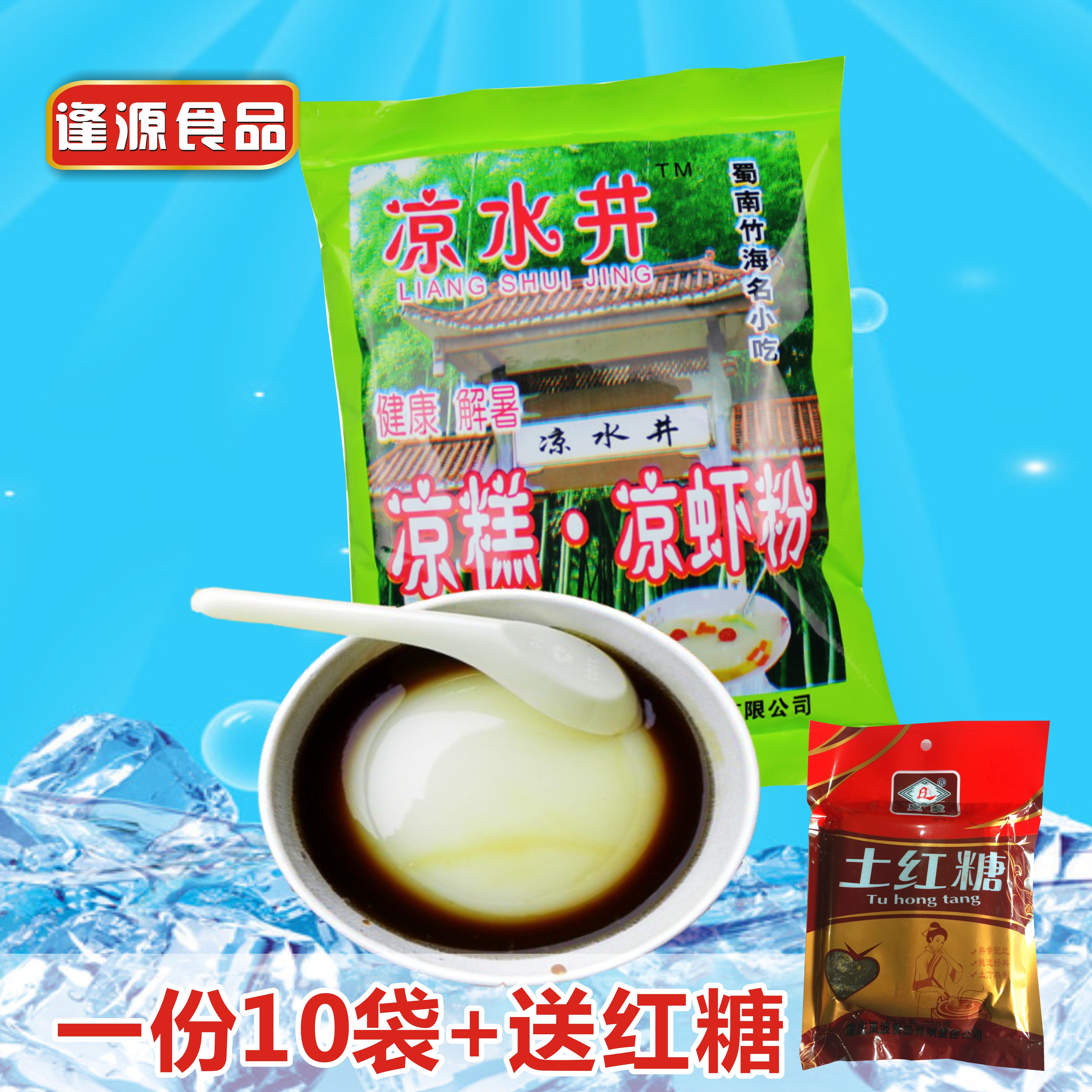 【包邮】四川特产凉水井凉糕粉凉虾粉250gx10袋蜀南竹海名小吃